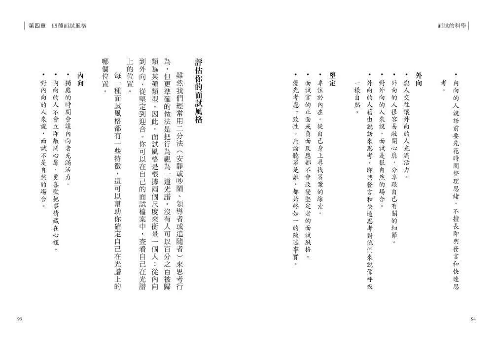 面試的科學:破解四種面試風格,每一次升學、求職、績效面談都成功