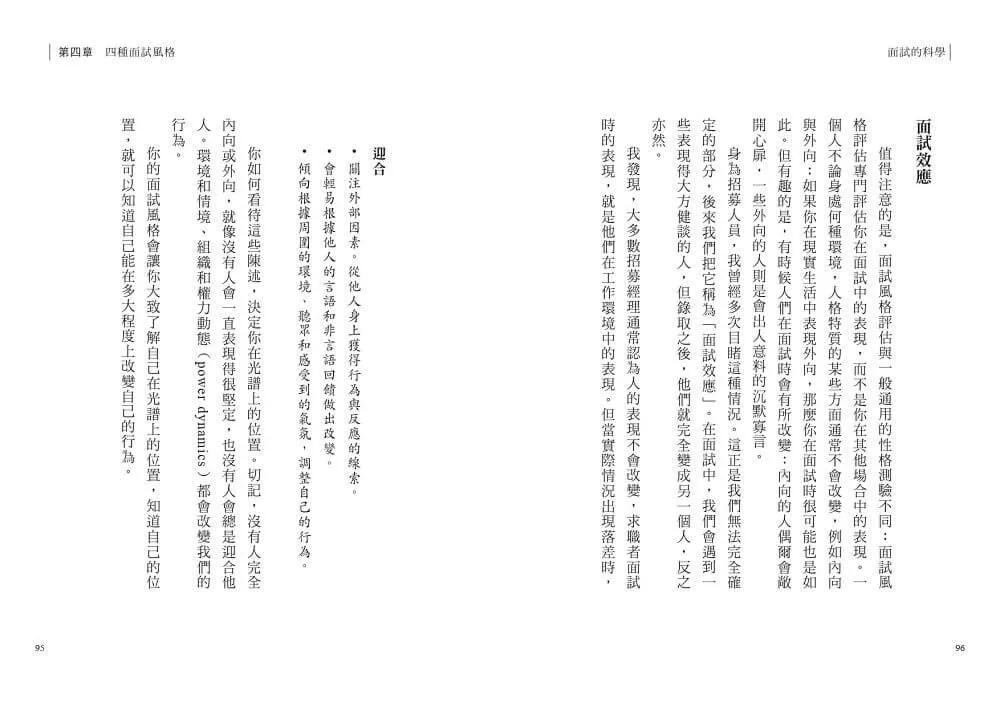 面試的科學:破解四種面試風格,每一次升學、求職、績效面談都成功