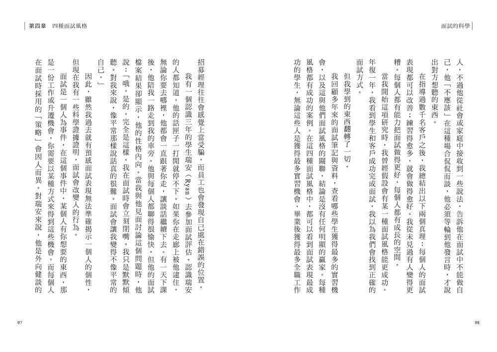 面試的科學:破解四種面試風格,每一次升學、求職、績效面談都成功