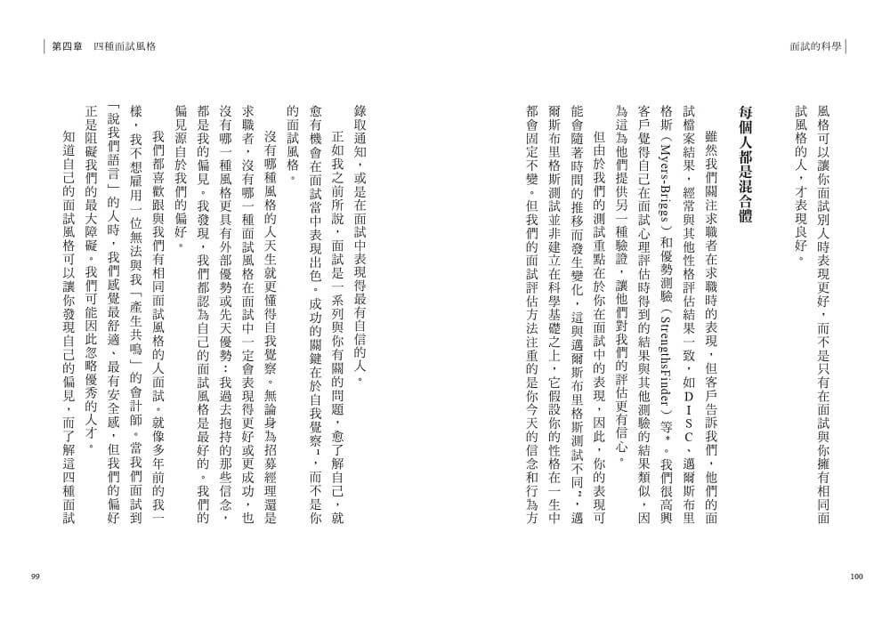 面試的科學:破解四種面試風格,每一次升學、求職、績效面談都成功