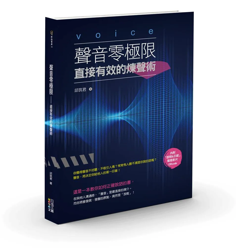 聲音零極限：直接有效的煉聲術 