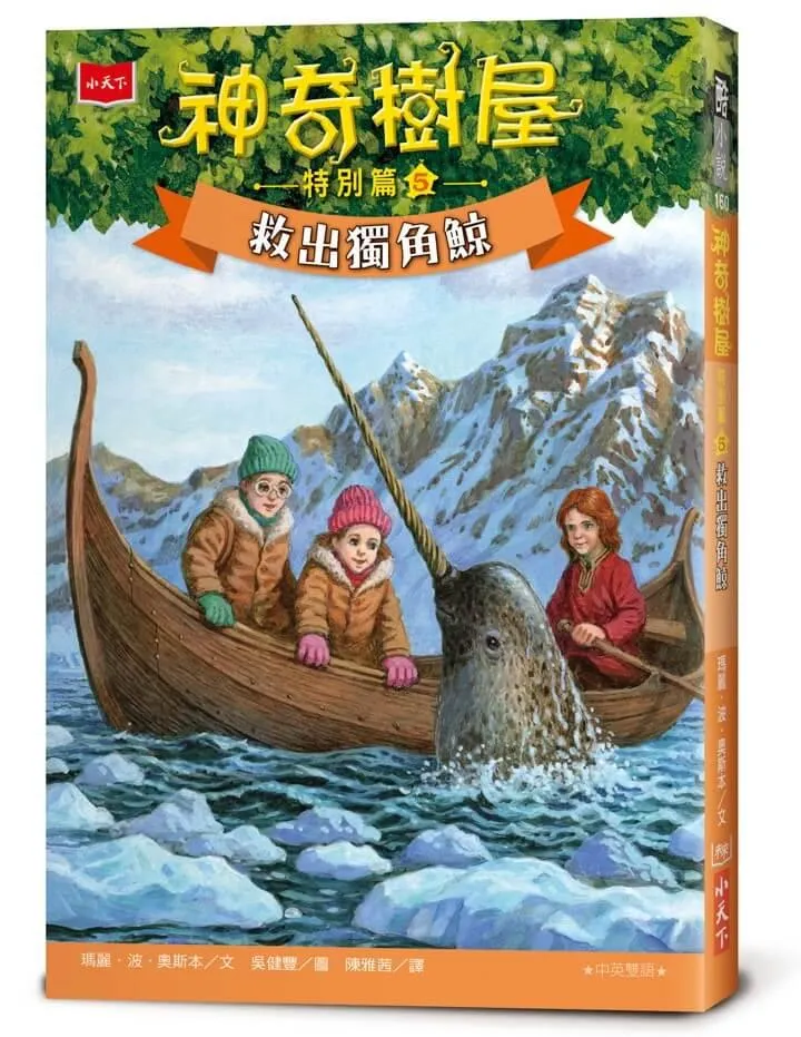 神奇樹屋特別篇5：救出獨角鯨（中英雙語）