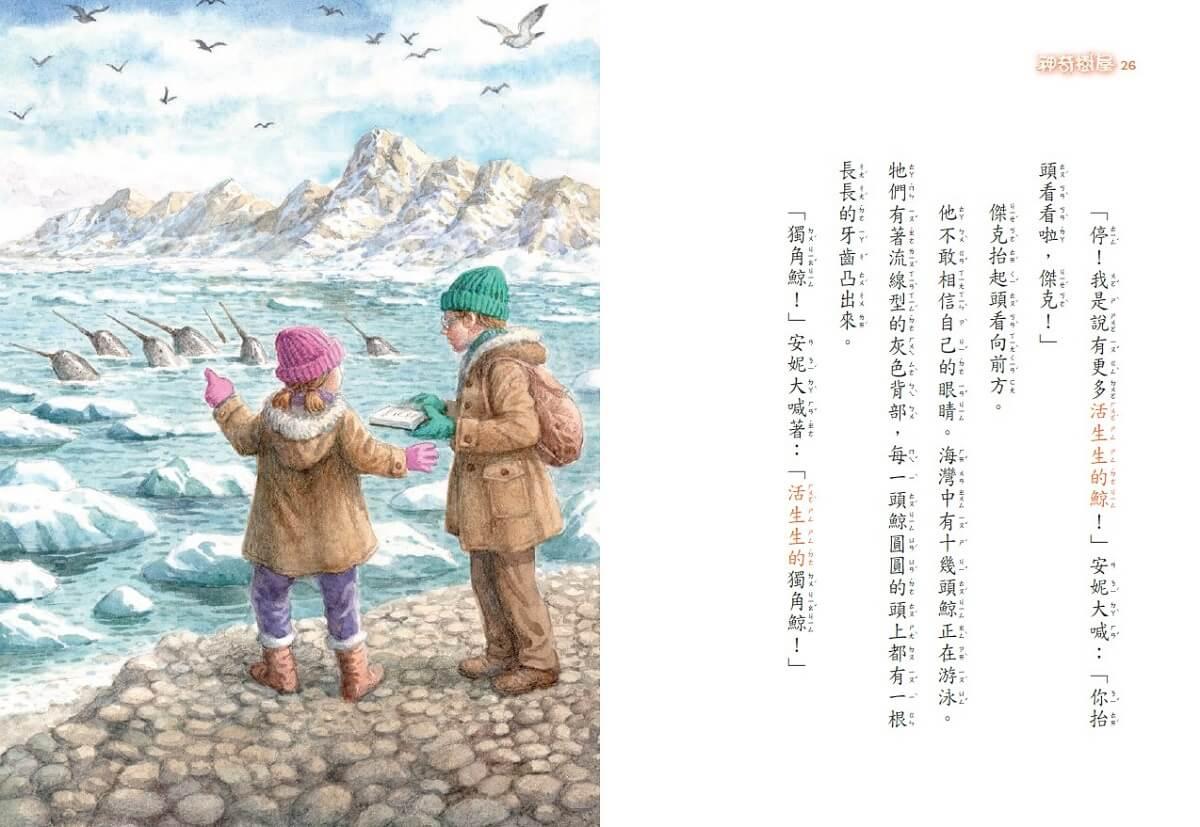 神奇樹屋特別篇5:救出獨角鯨(中英雙語)