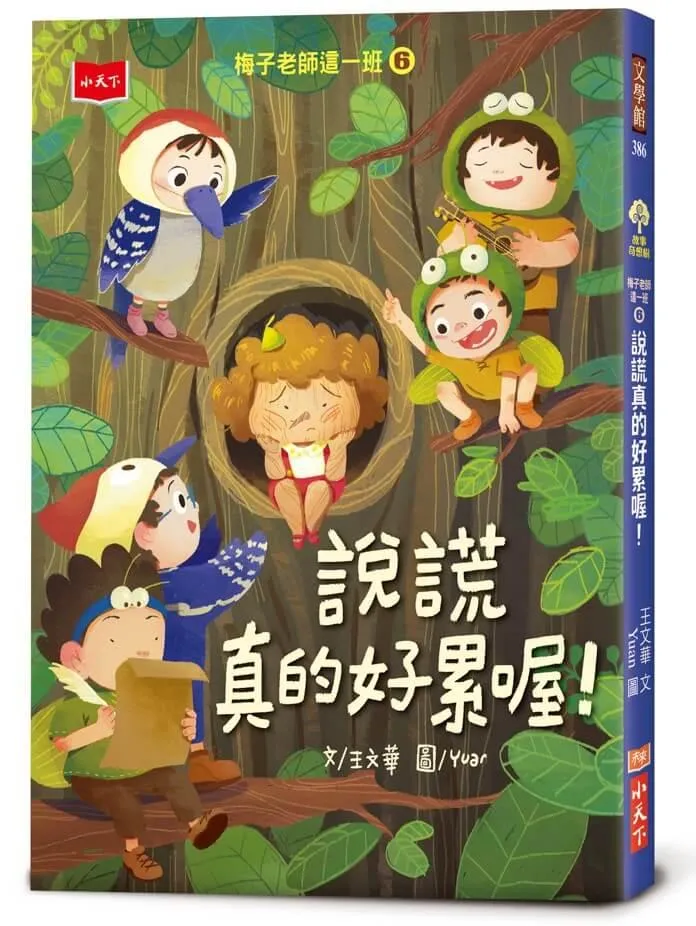 梅子老師這一班6：說謊真的好累喔！