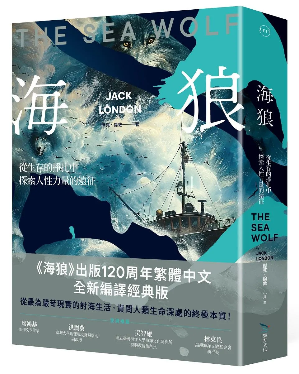 海狼：從生存的掙扎中探索人性力量的遠征【120周年全新編譯版】