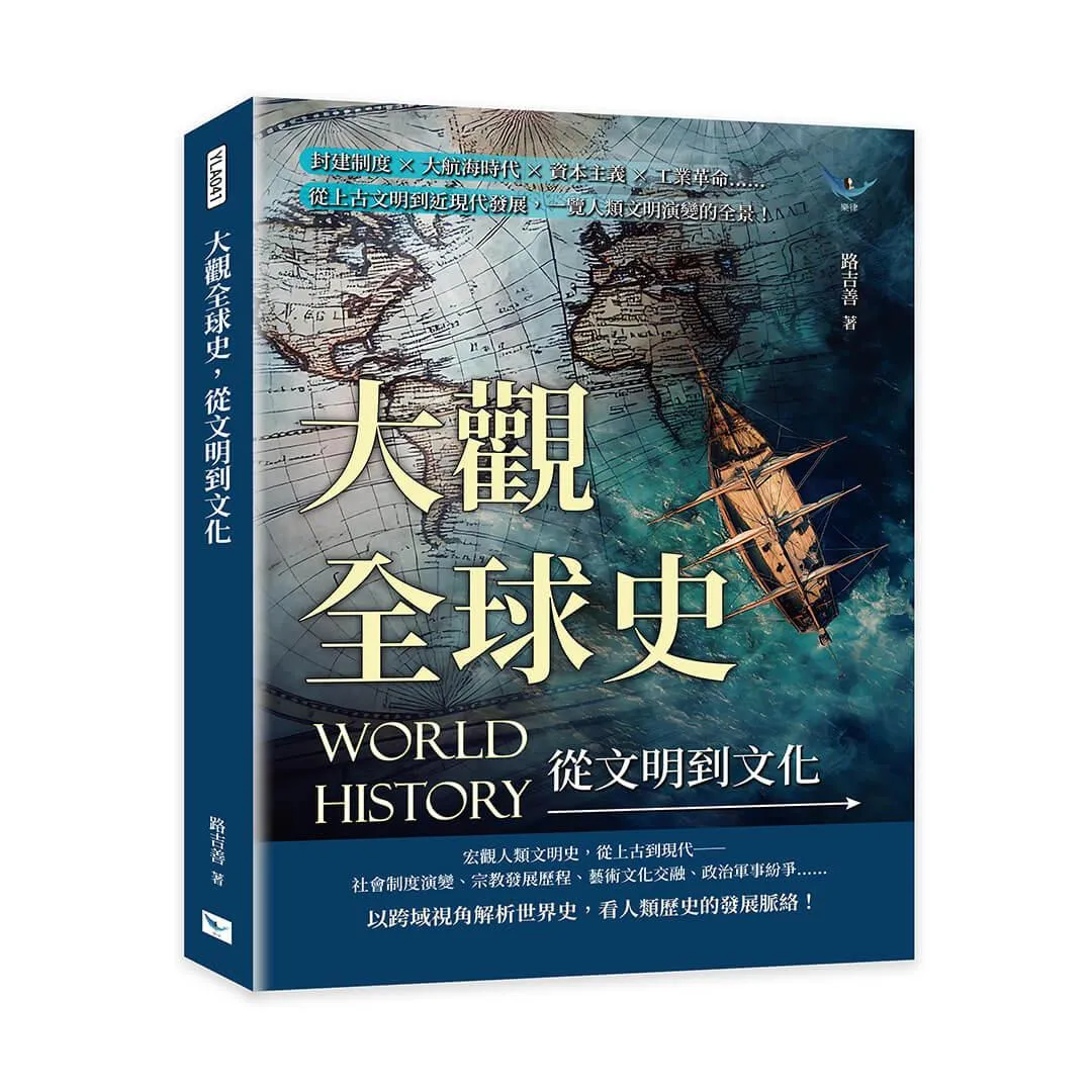 大觀全球史，從文明到文化：封建制度×大航海時代×資本主義×工業革命……從上古文明到近現代發展，一覽人類文明演變的全景！