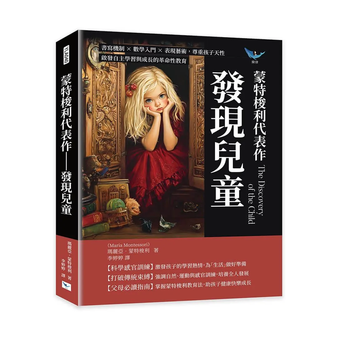 蒙特梭利代表作──發現兒童：書寫機制×數學入門×表現藝術，尊重孩子天性，啟發自主學習與成長的革命性教育