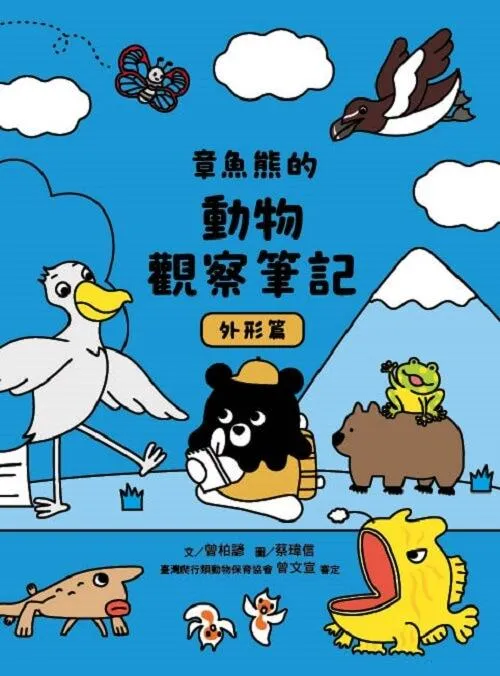 章魚熊的動物觀察筆記：外形篇