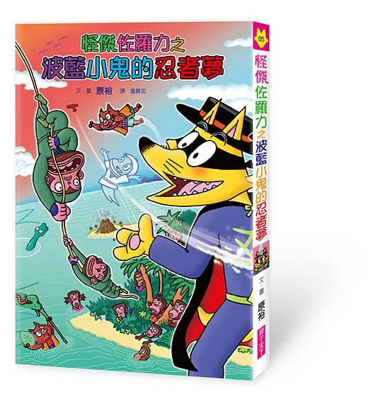 怪傑佐羅力65：怪傑佐羅力之波藍小鬼的忍者夢