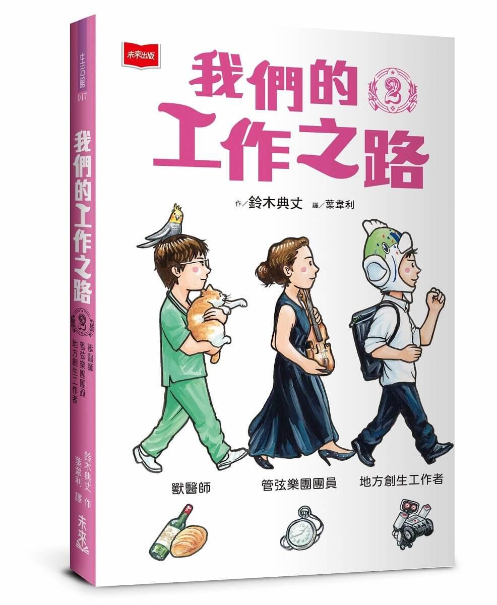 我們的工作之路2：獸醫師／弦樂團團員／地方創生工作者