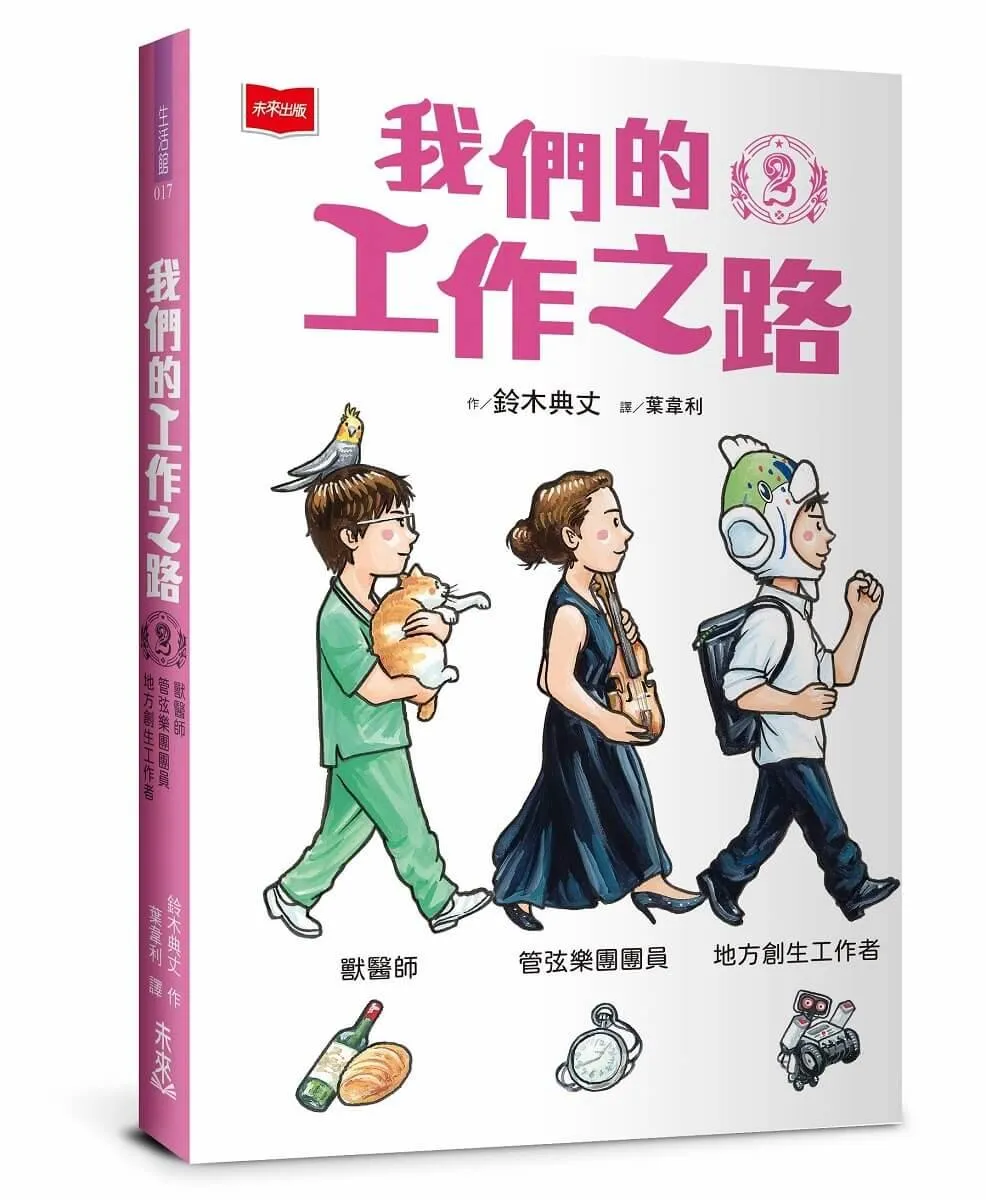 我們的工作之路2：獸醫師／弦樂團團員／地方創生工作者