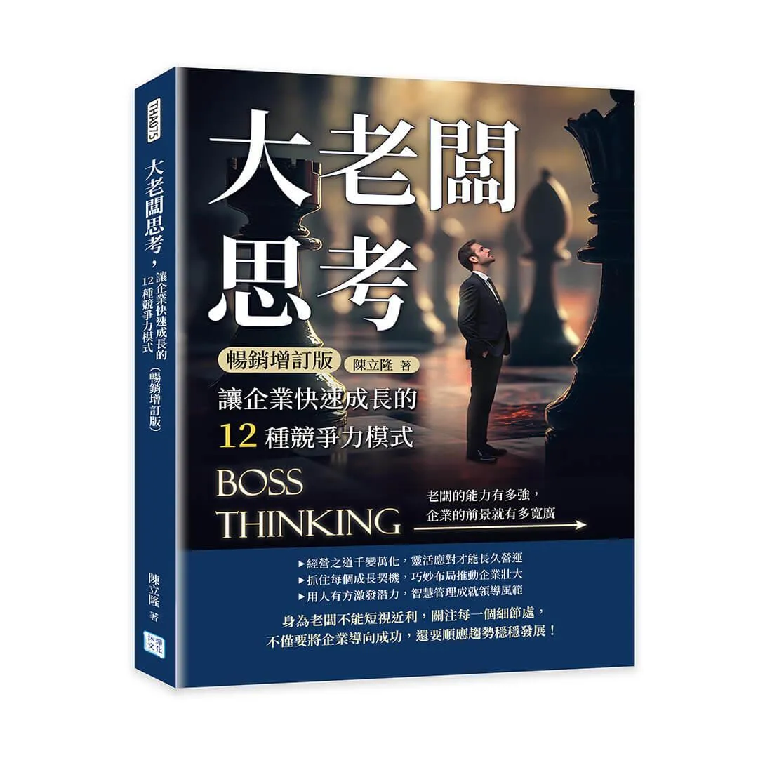 大老闆思考，讓企業快速成長的12種競爭力模式（暢銷增訂版）：老闆的能力有多強，企業的前景就有多寬廣