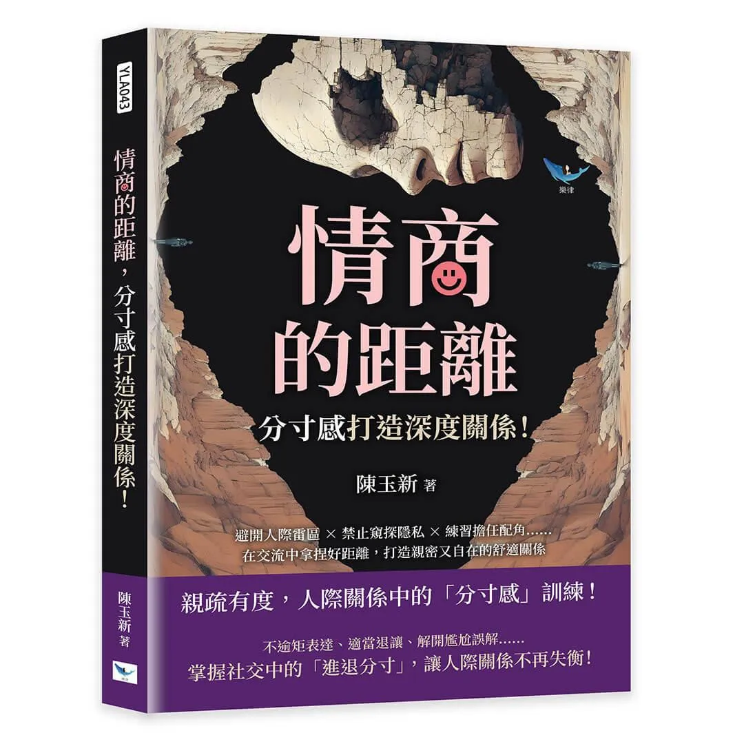 情商的距離，「分寸感」打造深度關係！：避開人際雷區×禁止窺探隱私×練習擔任配角……在交流中拿捏好距離，打造親密又自在的舒適關係