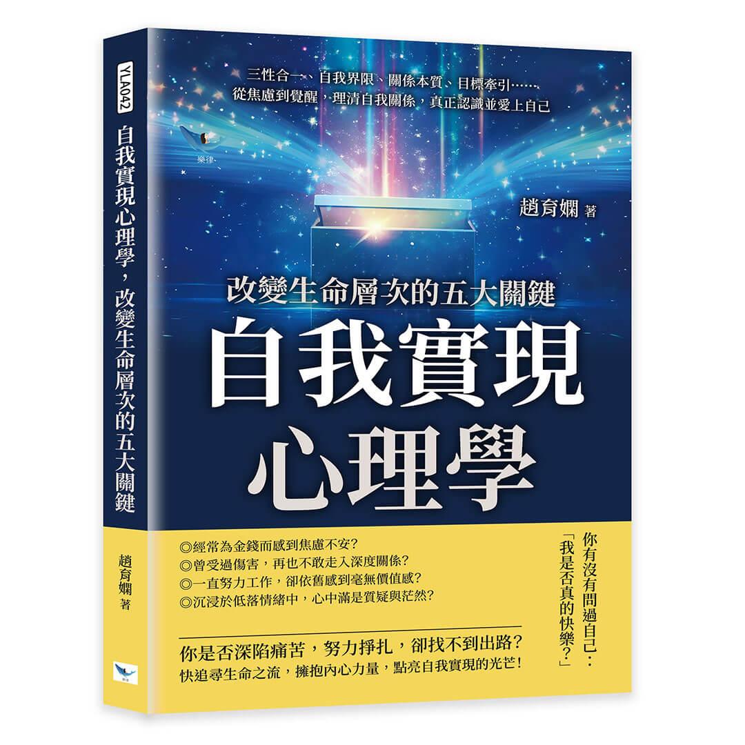 自我實現心理學，改變生命層次的五大關鍵：三性合一、自我界限、關係本質、目標牽引……從焦慮到覺醒，理清自我關係，真正認識並愛上自己