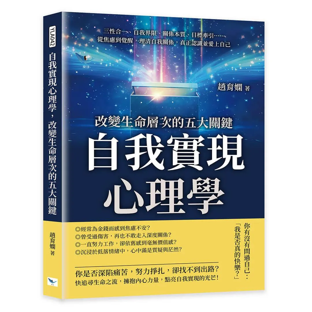 自我實現心理學，改變生命層次的五大關鍵：三性合一、自我界限、關係本質、目標牽引……從焦慮到覺醒，理清自我關係，真正認識並愛上自己
