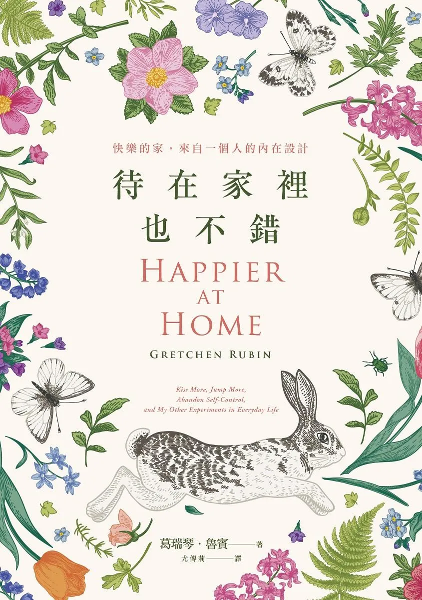待在家裡也不錯(新版):快樂的家,來自一個人的內在設計
