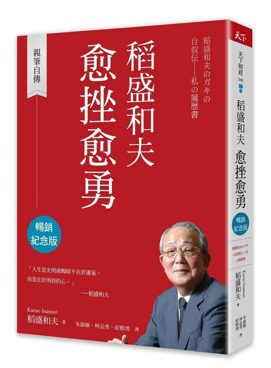 稻盛和夫 愈挫愈勇（暢銷紀念版）：親筆自傳