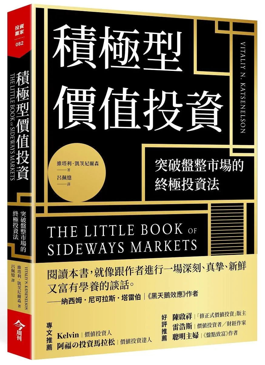 積極型價值投資：突破盤整市場的終極投資法