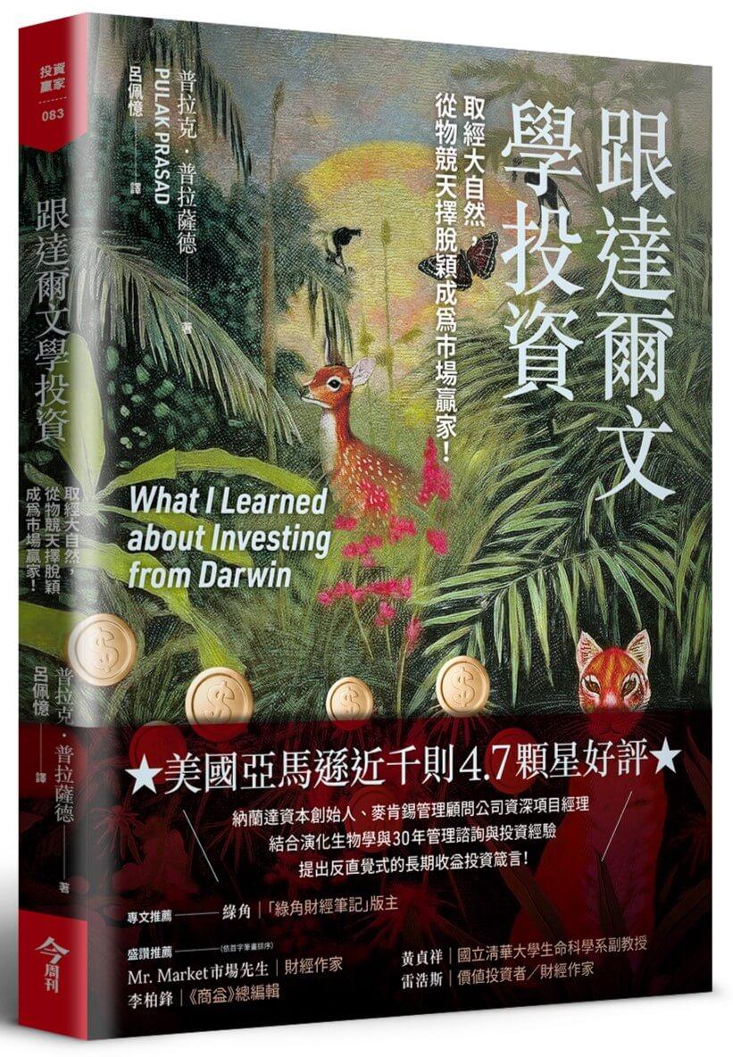 跟達爾文學投資：取經大自然，從物競天擇脫穎成為市場贏家！
