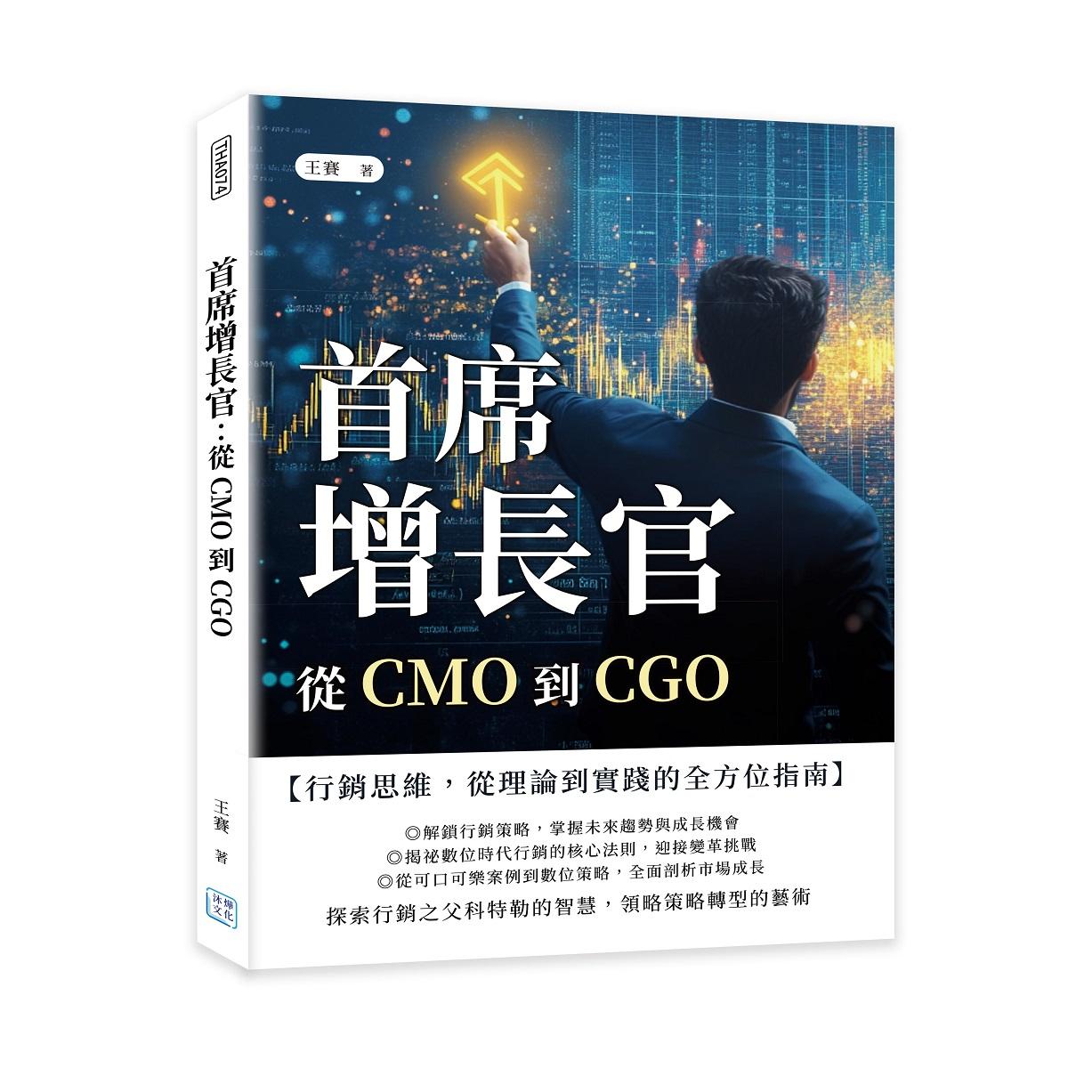 首席增長官：從CMO到CGO