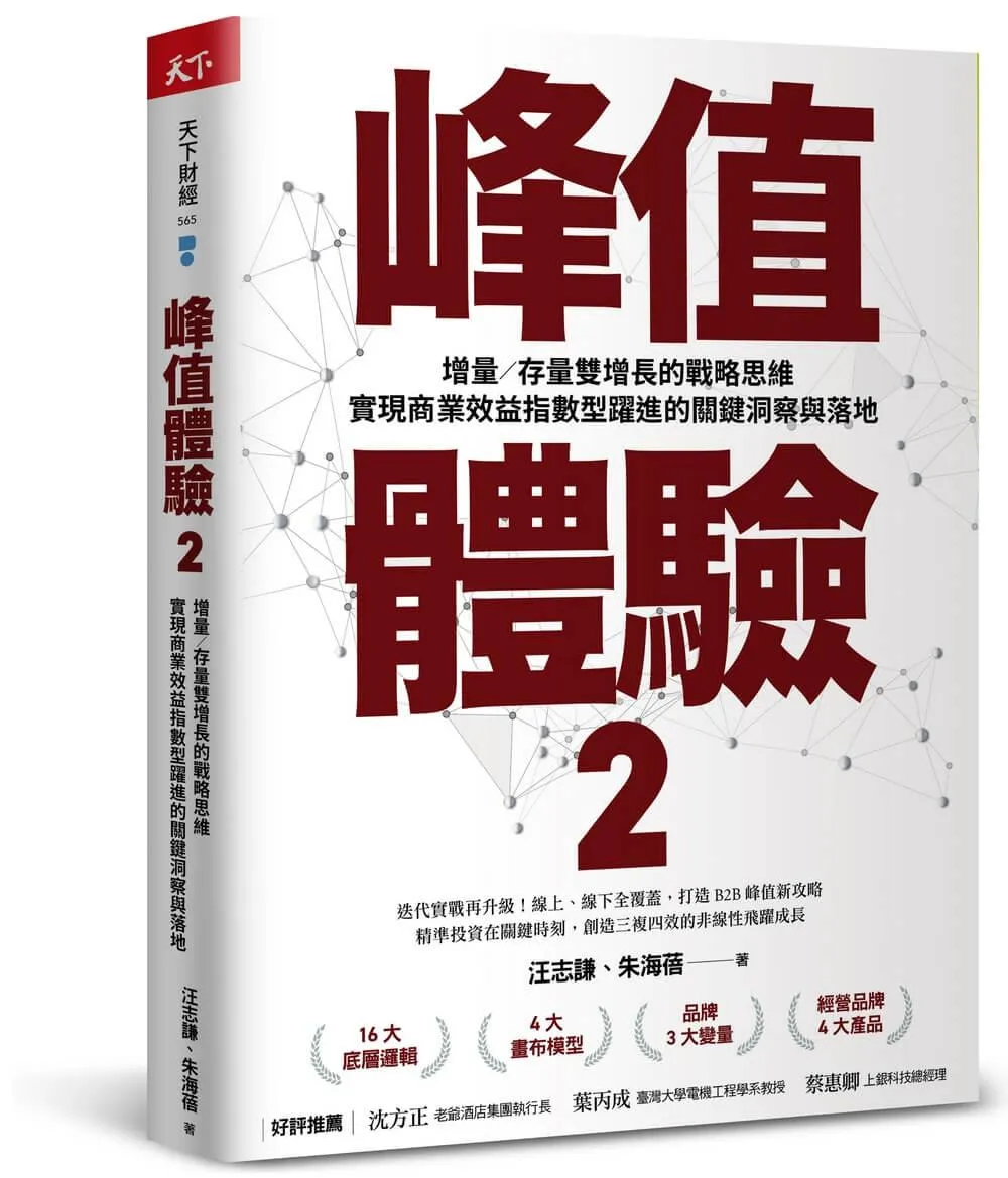 峰值體驗2：增量／存量雙增長的戰略思維，實現商業效益指數型躍進的關鍵洞察與落地