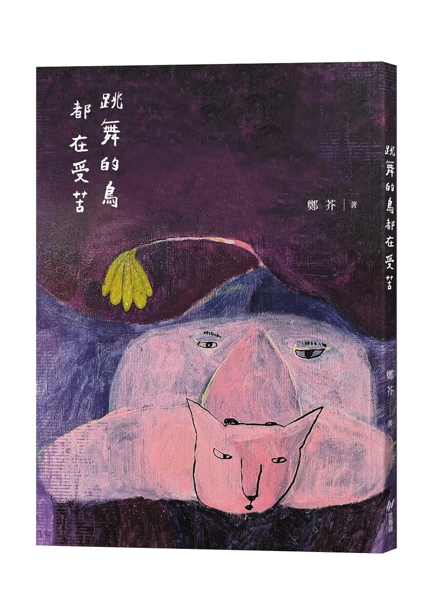 跳舞的鳥都在受苦