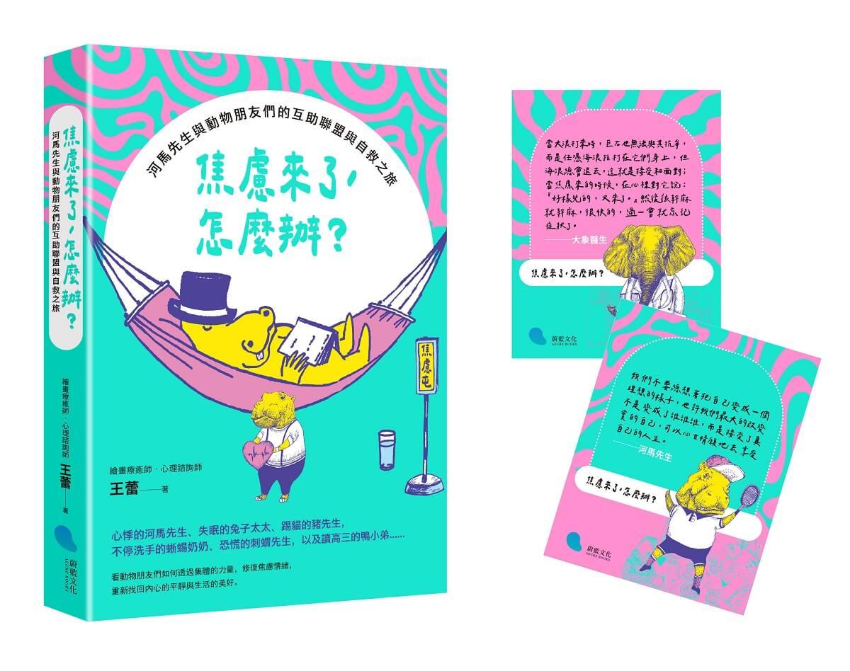 焦慮來了，怎麼辦？：河馬先生與動物朋友們的互助聯盟與自救之旅【隨書附贈2張暖心擁抱小卡片】
