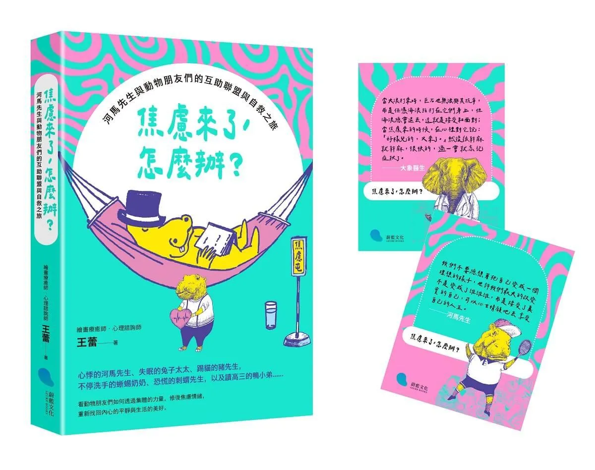 焦慮來了，怎麼辦？：河馬先生與動物朋友們的互助聯盟與自救之旅【隨書附贈2張暖心擁抱小卡片】