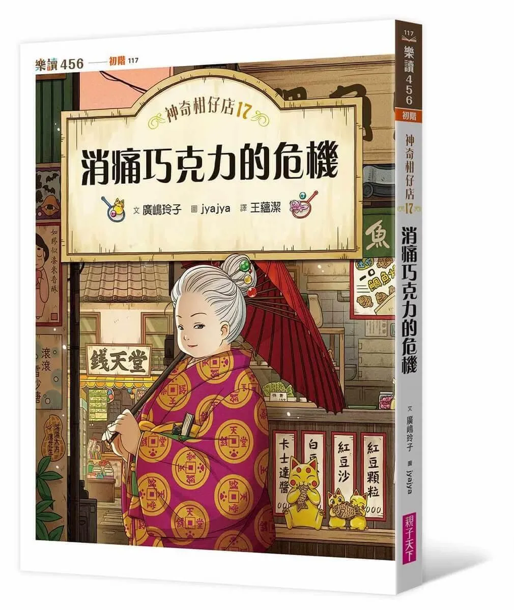 神奇柑仔店17：消痛巧克力的危機