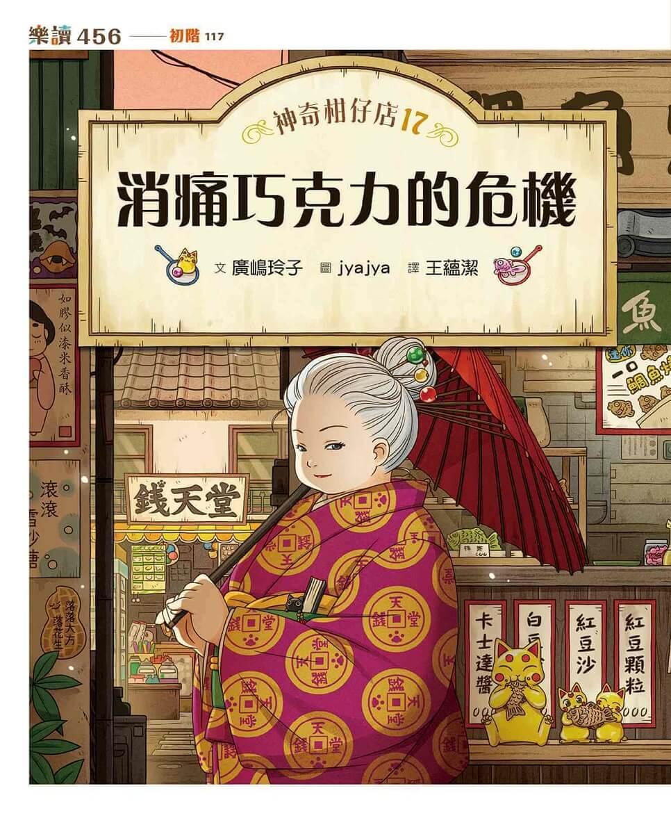 神奇柑仔店17:消痛巧克力的危機