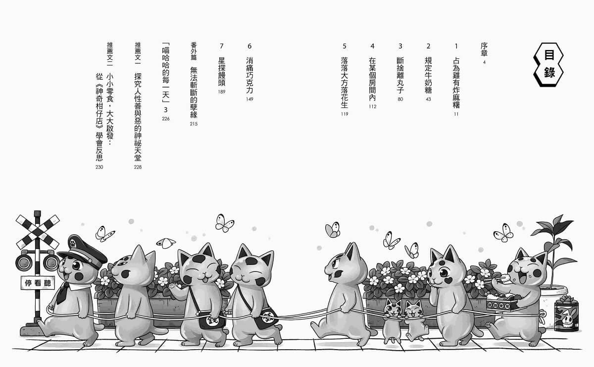 神奇柑仔店17:消痛巧克力的危機