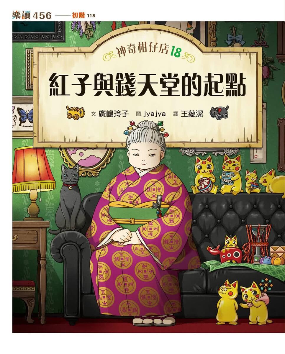 神奇柑仔店18:紅子與錢天堂的起點