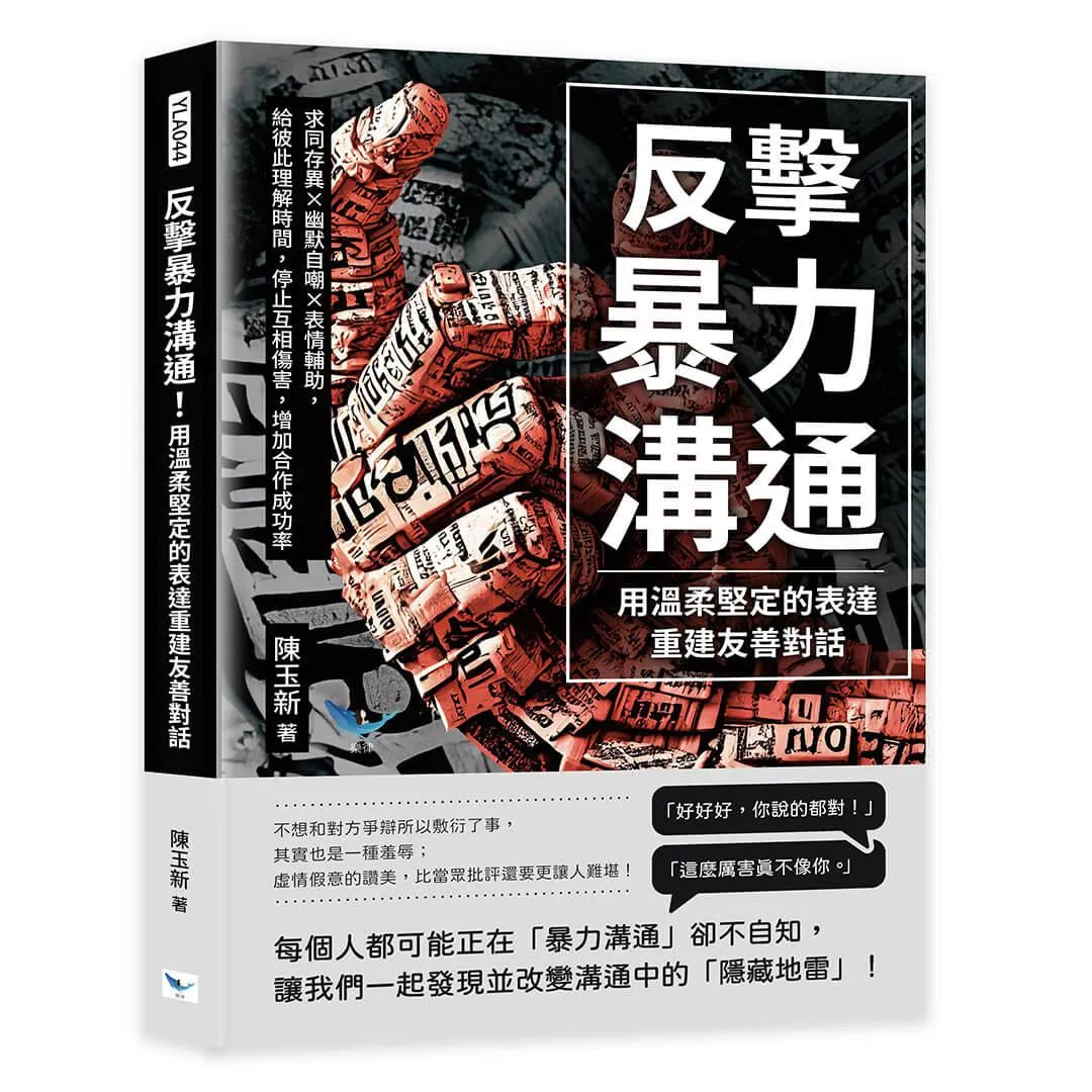 反擊暴力溝通！用溫柔堅定的表達重建友善對話