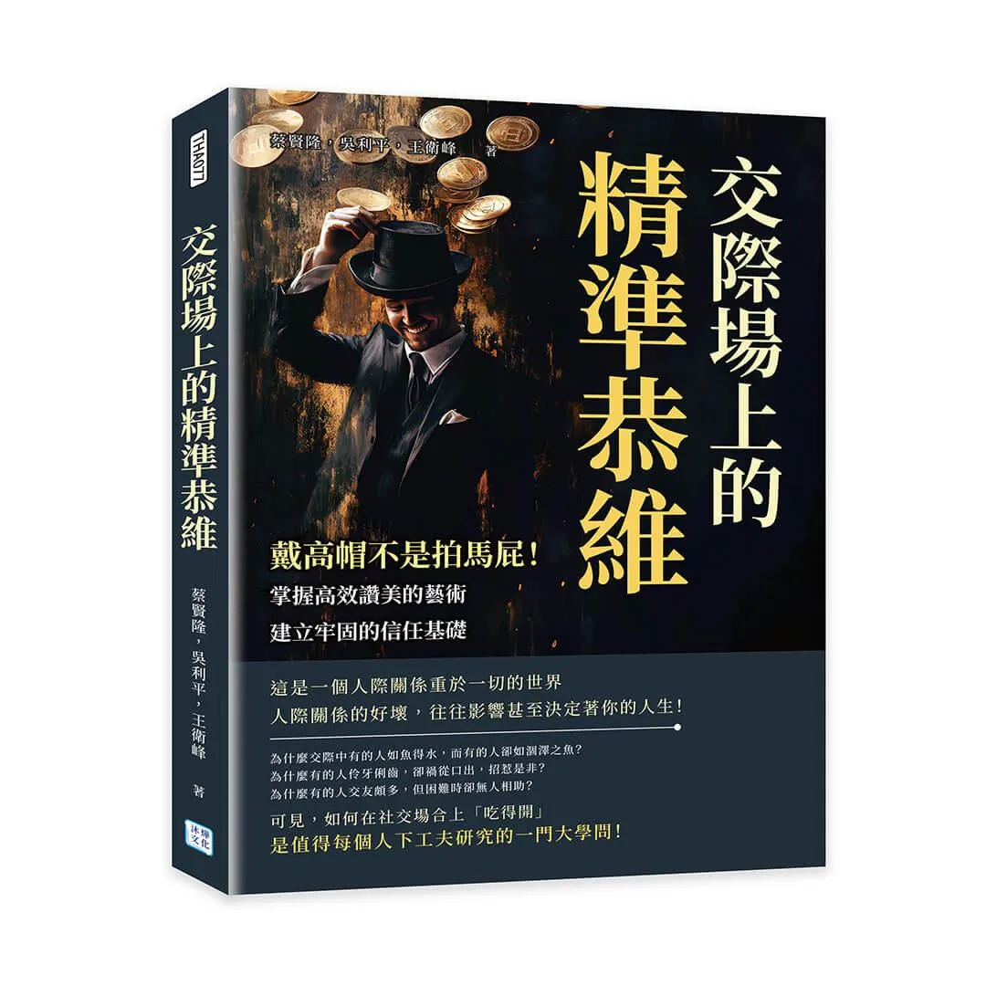 交際場上的精準恭維：戴高帽不是拍馬屁！掌握高效讚美的藝術，建立牢固的信任基礎