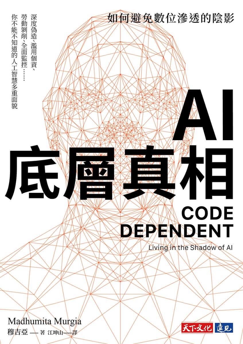 AI底層真相:如何避免數位滲透的陰影