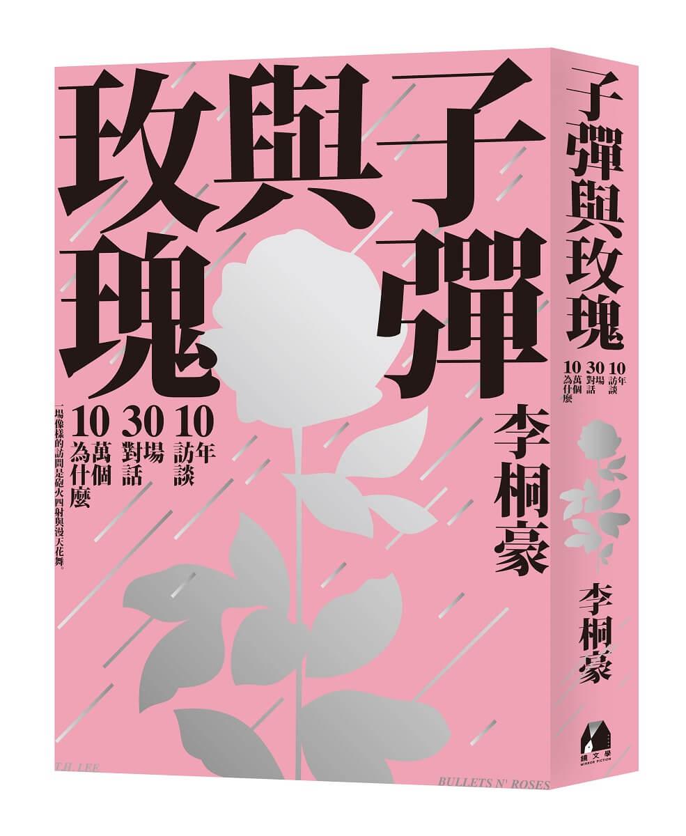 子彈與玫瑰：十年訪談，三十場對話，十萬個為什麼