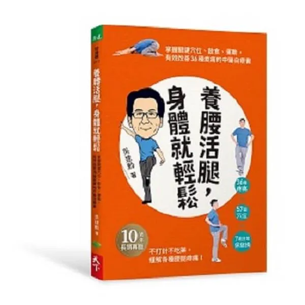 養腰活腿，身體就輕鬆：關鍵穴位、飲食、運動，有效改善36種痠痛的中醫自療書