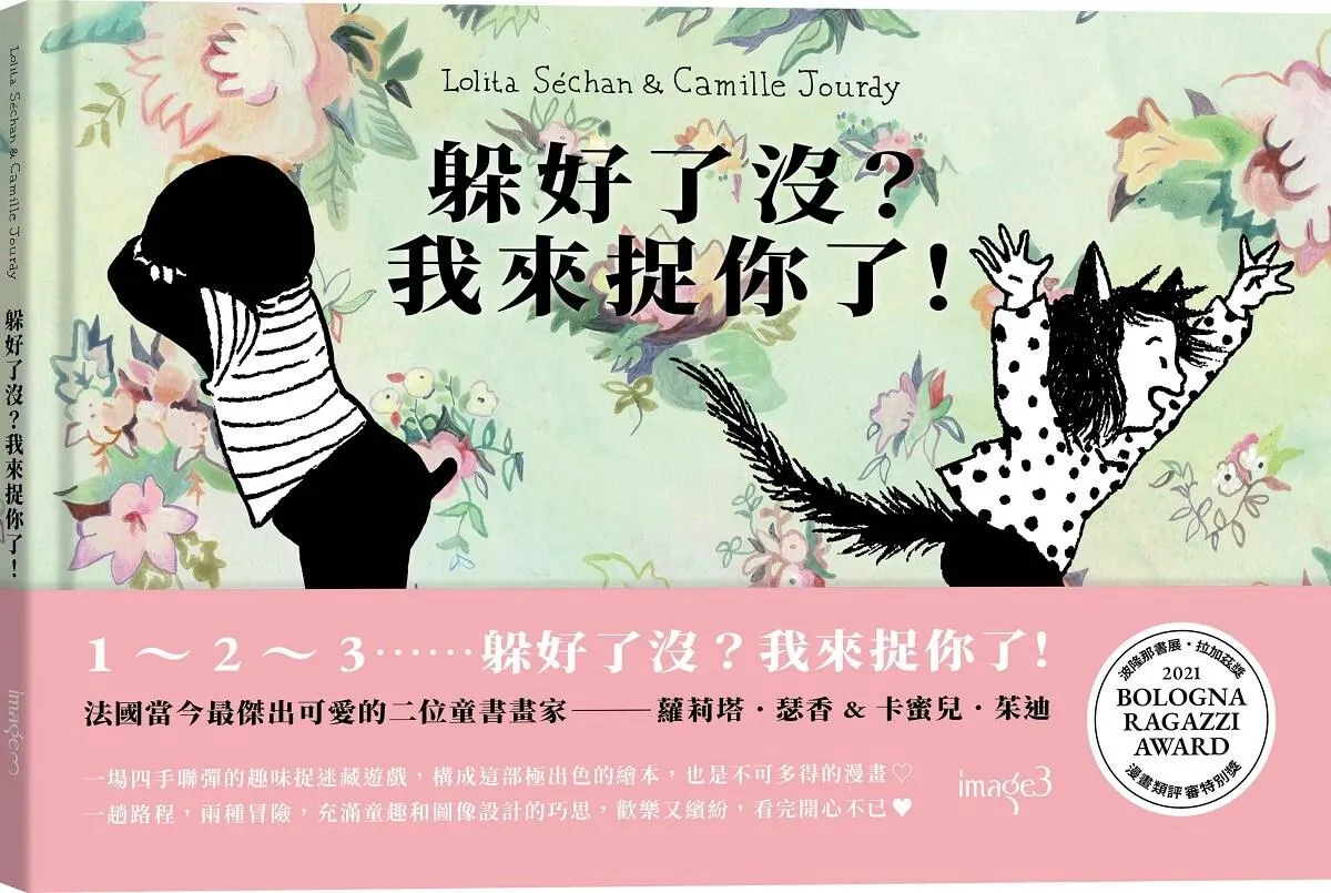 躲好了沒？我來捉你了！