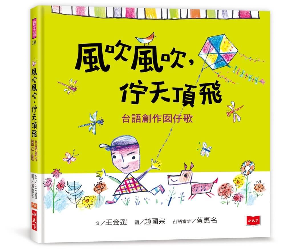 風吹風吹，佇天頂飛：台語創作囡仔歌