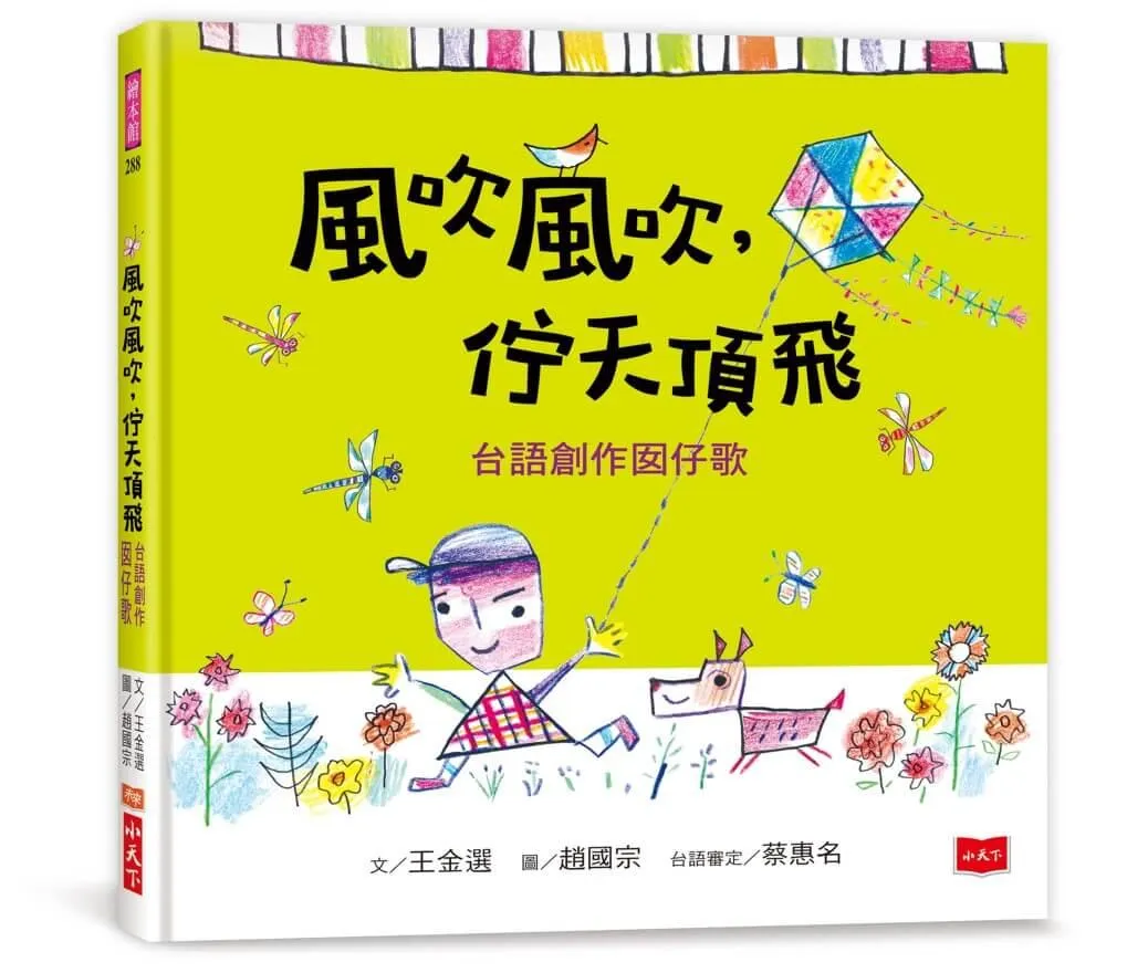 風吹風吹，佇天頂飛：台語創作囡仔歌