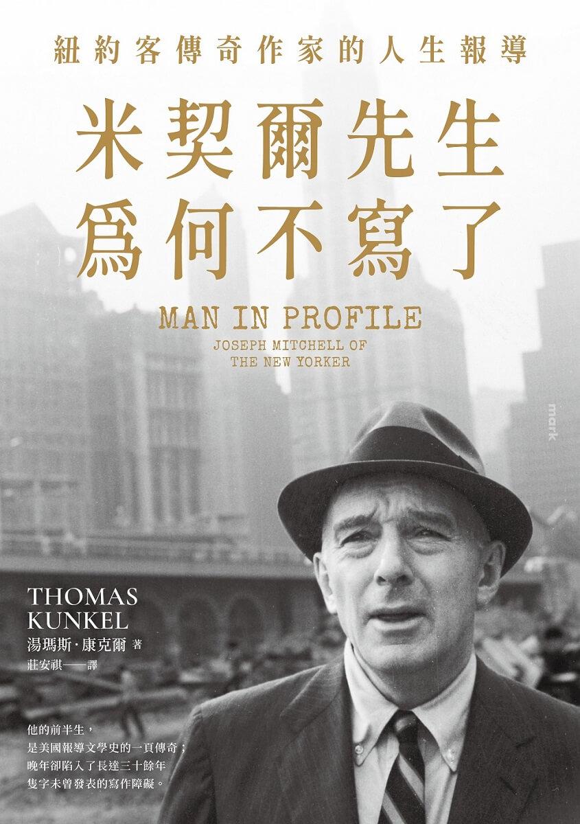 米契爾先生為何不寫了:紐約客傳奇作家的人生報導