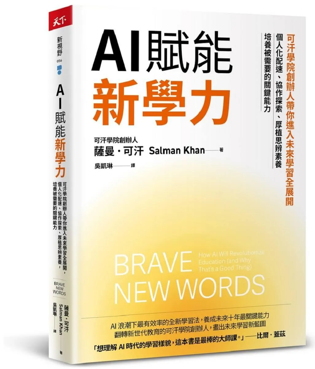 AI賦能新學力：可汗學院創辦人帶你進入未來學習全展開，個人化配速、協作探索、厚植思辨素養，培養被需要的關鍵能力