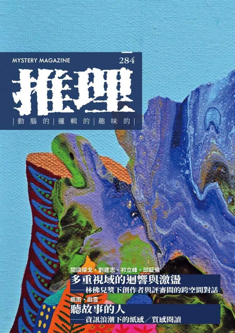 推理 (284):創刊四十周年紀念專號