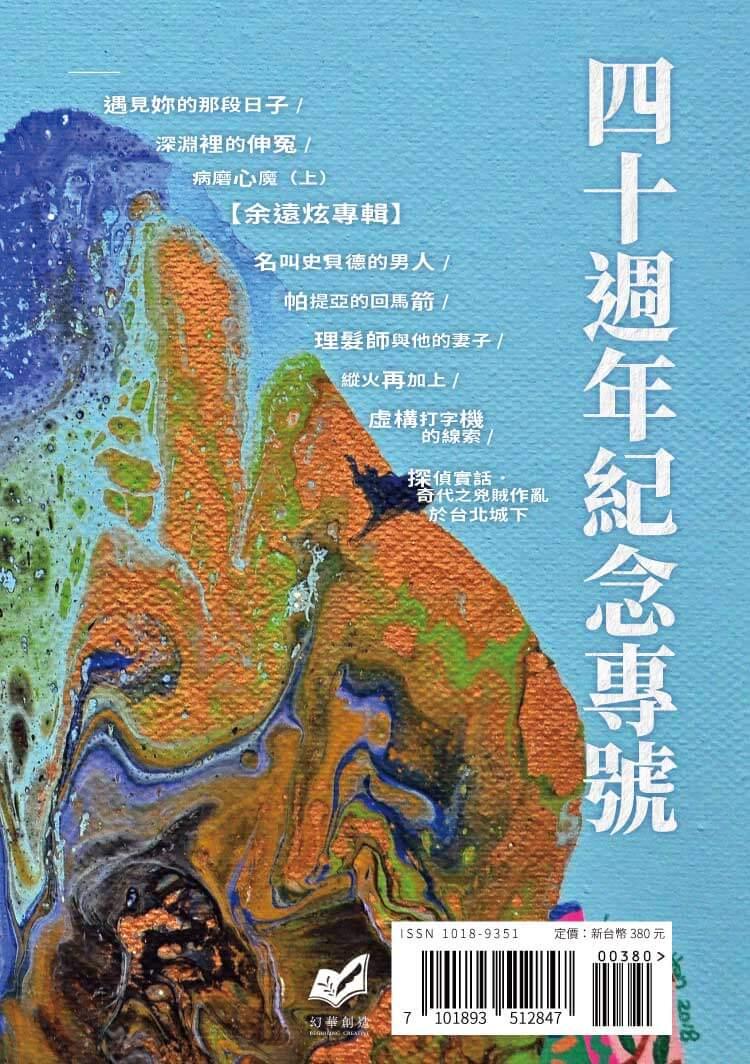 推理 (284):創刊四十周年紀念專號
