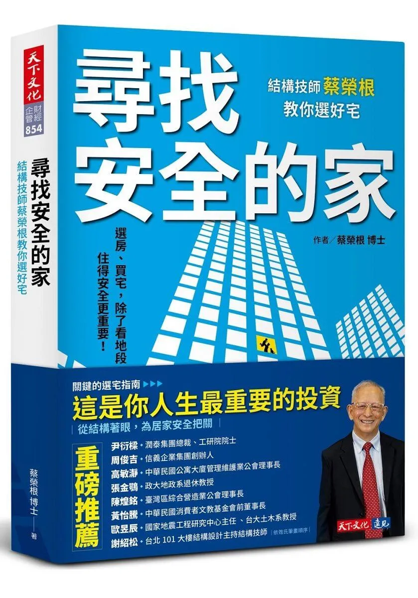 尋找安全的家：結構技師蔡榮根教你選好宅