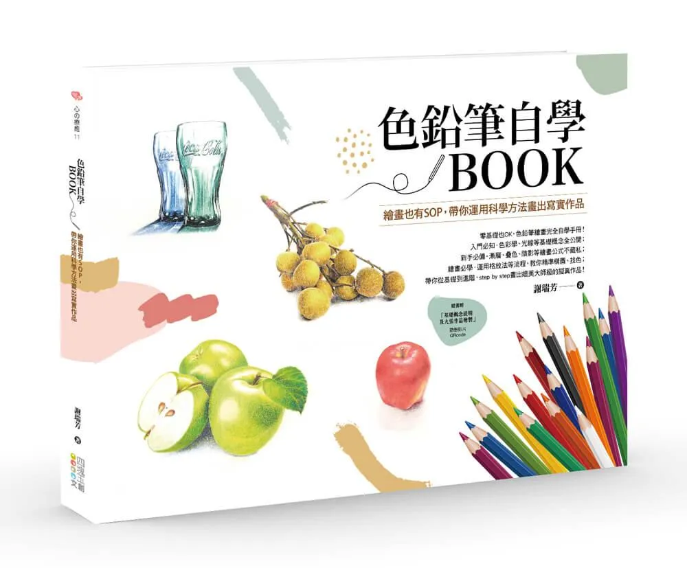 色鉛筆自學BOOK : 繪畫也有SOP，帶你運用科學方法畫出寫實作品