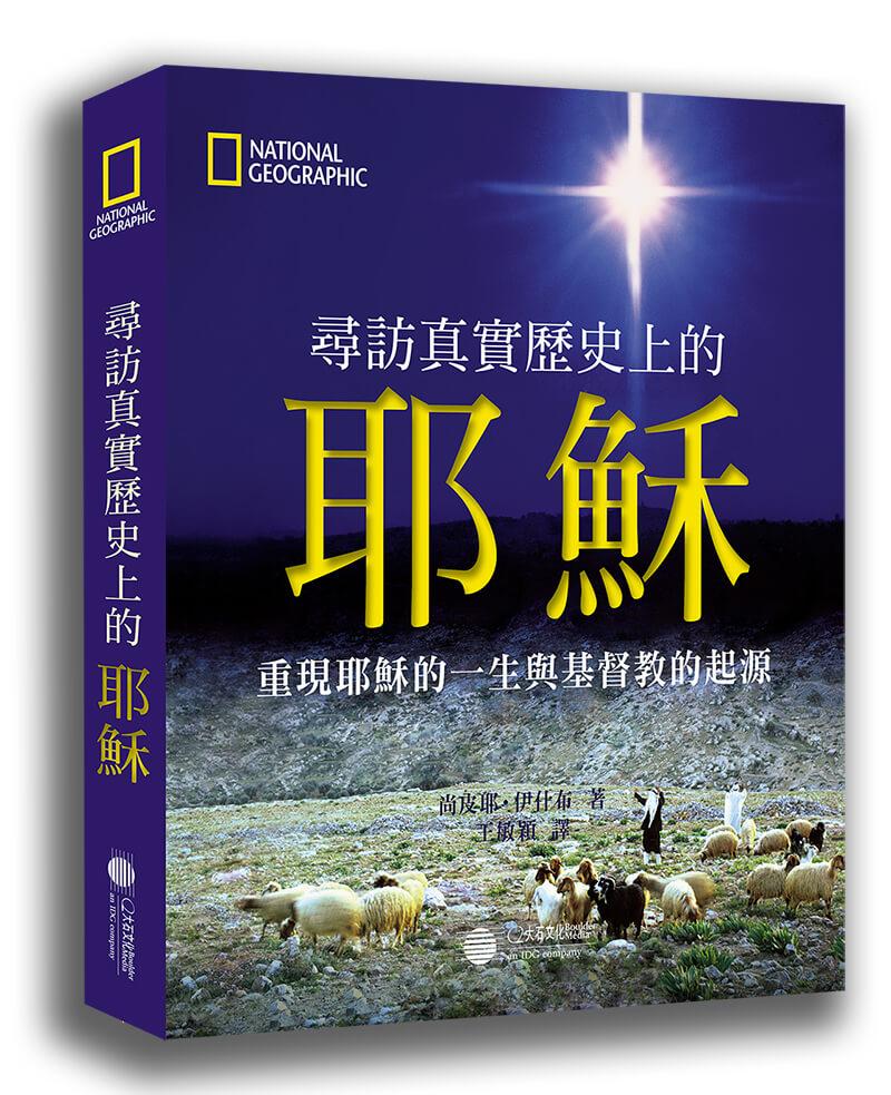 尋訪真實歷史上的耶穌：重現耶穌的一生與基督教的起源