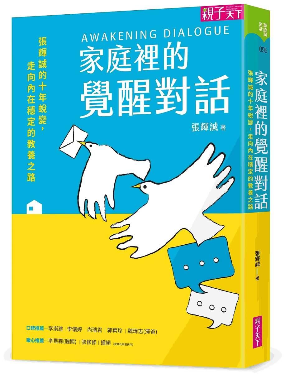 家庭裡的覺醒對話：張輝誠的十年蛻變，走向內在穩定的教養之路
