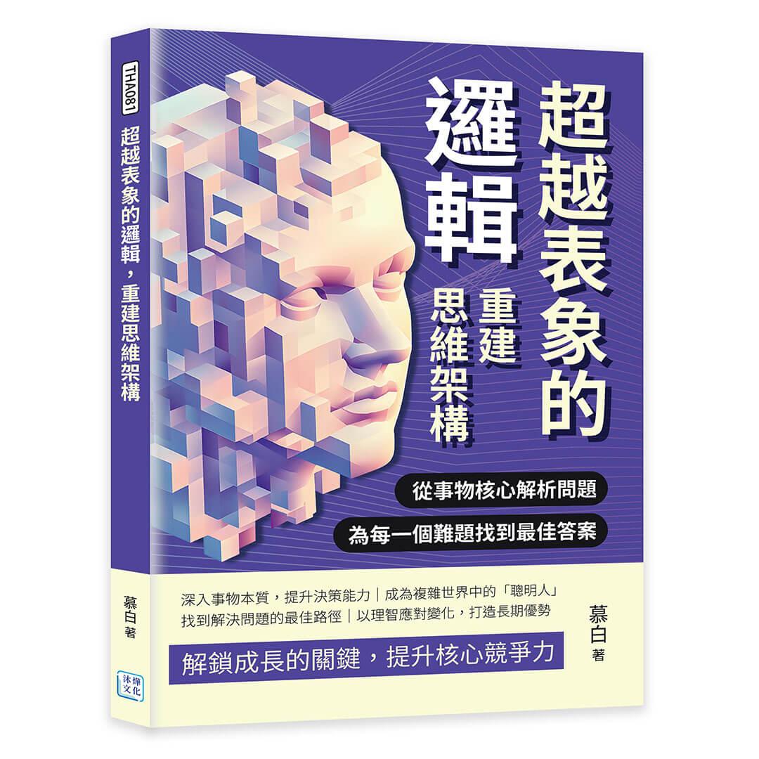 超越表象的邏輯，重建思維架構：從事物核心解析問題，為每一個難題找到最佳答案