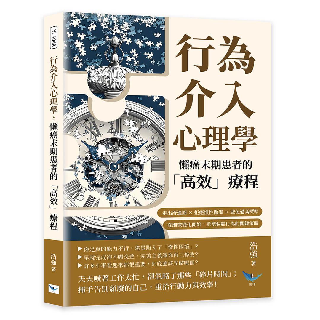 行為介入心理學，懶癌末期患者的「高效」療程：走出舒適圈×拒絕慣性撒謊×避免過高標準，從細微變化開始，重塑個體行為的關鍵策略